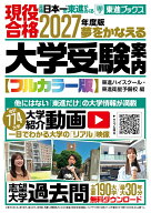 2027年度版 夢をかなえる大学受験案内 [ 東進ハイスクール・東進衛星予備校 ]