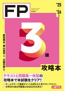 FP3級攻略本　'25-'26年版
