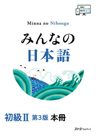 みんなの日本語 初級2 第3版 本冊 [ スリーエーネットワーク 編 ]