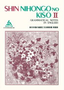 新日本語の基礎2文法解説書英語版