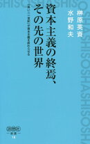 資本主義の終焉、その先の世界