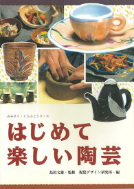 【バーゲン本】はじめて楽しい陶芸 （みみずく・くらふとシリーズ） [ 視覚デザイン研究所　編 ]