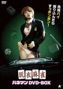 脱衣麻雀 ハネマンDVD-BOX