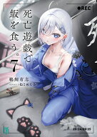 死亡遊戯で飯を食う。7 （MF文庫J） [ 鵜飼　有志 ]
