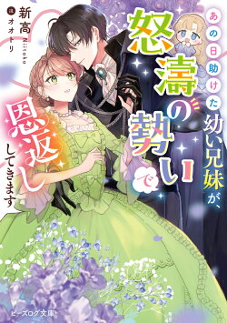 あの日助けた幼い兄妹が、怒濤の勢いで恩返ししてきます(1)