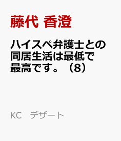 ハイスペ弁護士との同居生活は最低で最高です。（8） （KC　デザート） [ 藤代 香澄 ]