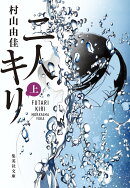 二人キリ 上