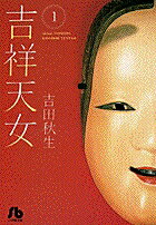 吉祥天女 きっしょうてんにょ 1 吉田 秋生 本 楽天ブックス