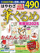 はやわざ筆ぐるめ年賀状2025