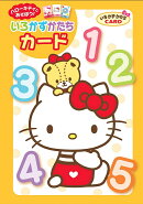 ハローキティとあそぼう！いろ・かず・かたちカード