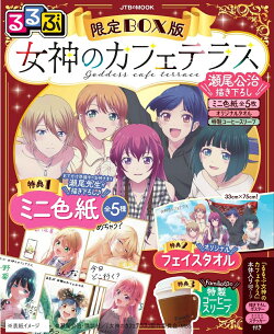 るるぶ 女神のカフェテラス 限定BOX版 瀬尾公治描き下ろしミニ色紙全5枚&オリジナルタオル&特製コーヒースリーブ