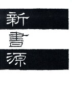 新書源 [ 二玄社編集部 ]