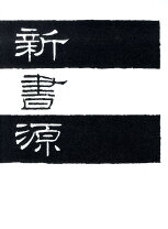 楽天市場】新書道字典 二玄社の通販