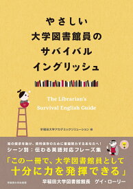 やさしい大学図書館員のサバイバルイングリッシュ [ 早稲田大学アカデミックソリューション ]