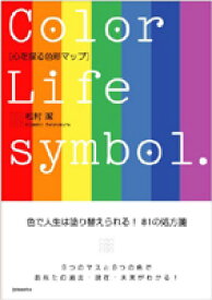 心を探る色彩マップ （izbooks） [ 松村潔 ]