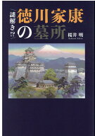 謎解き！？徳川家康の墓所 [ 桜井明 ]