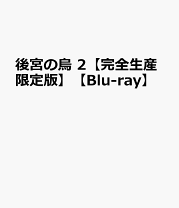 楽天市場】後宮の烏（CD・DVD）の通販