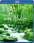 森林浴サラウンド フルハイビジョンで出会う「新緑の森」スペシャル【Blu-ray】