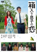 箱入り息子の恋 DVDファーストラブ・エディション