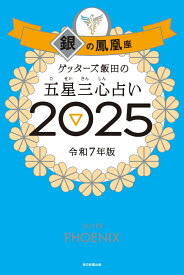 ゲッターズ飯田の五星三心占い2025 銀の鳳凰座 [ ゲッターズ飯田 ]