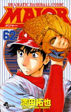 MAJOR（メジャー）（62）
