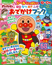 それいけ！アンパンマン シールいっぱい！ はる・なつ・あき・ふゆ おでかけブック
