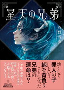 星天の兄弟