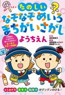 頭がよくなる！！　たのしいなぞなぞ　めいろ　まちがいさがし　ようちえん