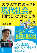 大学入学共通テスト　現代社会が1冊でしっかりわかる本