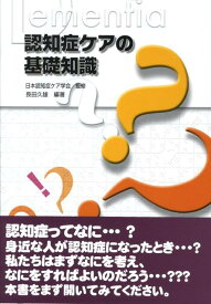 認知症ケアの基礎知識 [ 長田久雄 ]