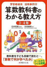 学習者端末活用事例付 算数教科書のわかる教え方 3・4年 [ 志田 倫明 ]
