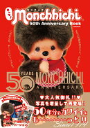 もっと！モンチッチ 50th Anniversary Book