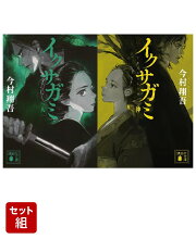 イクサガミ 人 & 神 2冊セット
