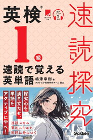 英検1級　速読で覚える英単語 （速読探究） [ 嶋津幸樹 ]