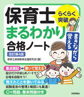 らくらく突破　書きながら覚える保育士 まるわかり合格ノート　改訂第4版 [ 保育士資格取得支援研究会 ]