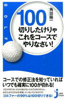 100切りしたけりゃこれをコースでやりなさい！