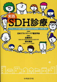 実践SDH診療 できることから始める健康の社会的決定要因への取り組 [ 日本プライマリ・ケア連合学会 ]