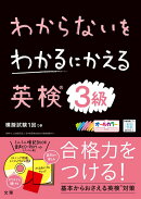 わからないをわかるにかえる英検®3級