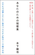 あなたのための短歌集 [ 木下龍也 ]