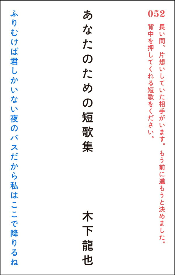 楽天ブックス あなたのための短歌集 木下龍也 本