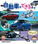 自動車ができるまで