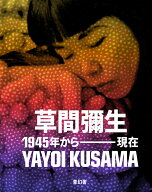 草間彌生 1945年から現在 [ ドリアン・チョン ]