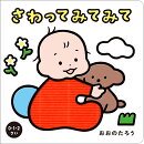 さわってみてみて