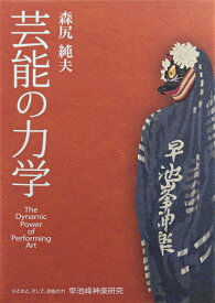 芸能の力学 [ 森尻純夫 ]