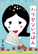ハリセンいっぽん