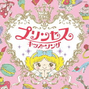 コロムビアキッズ プリンセスキッズソング