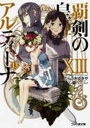 覇剣の皇姫アルティーナXIII（13）