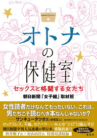 オトナの保健室 セックスと格闘する女たち [ 朝日新聞「女子組」取材班 ]