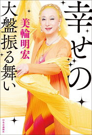 幸せの大盤振る舞い （単行本） [ 美輪明宏 ]