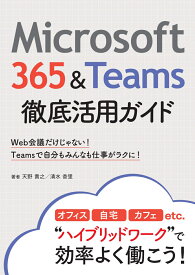 Microsoft 365＆Teams徹底活用ガイド [ 一般社団法人プロトレ　天野 貴之／清水 香里 ]